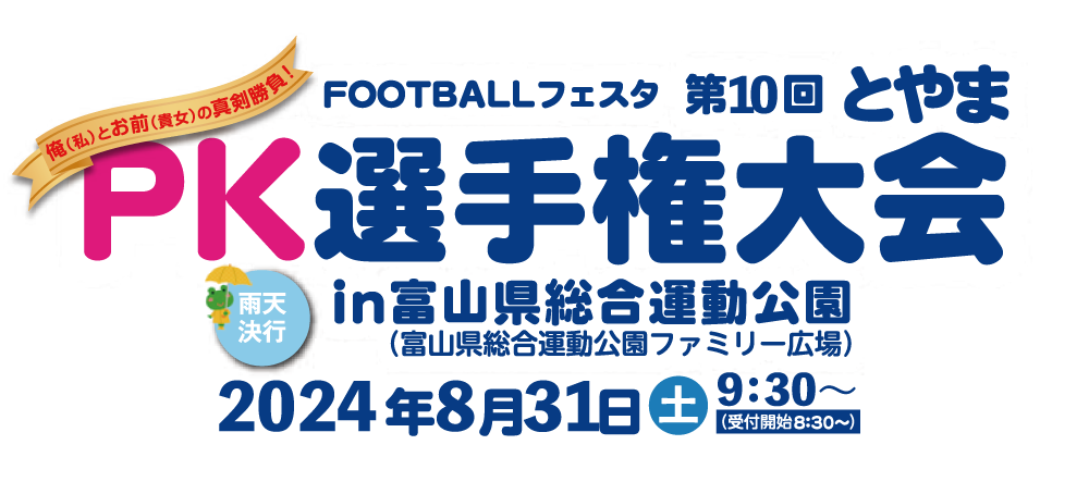 第10回 とやまPK選手権大会